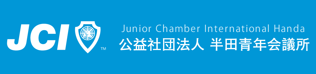 公益社団法人 半田青年会議所