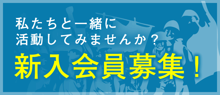 新入会員募集